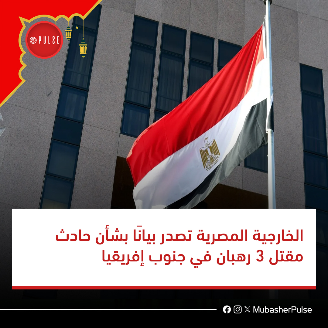 بيان وزارة الخارجية المصرية بشأن استشهاد ثلاث رهبان مصريين