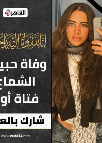 محامي المتهم بخطف حبيبة الشماع يكشف مفاجأة أمام المحكمة 3 وفاة حبيبة الشماع