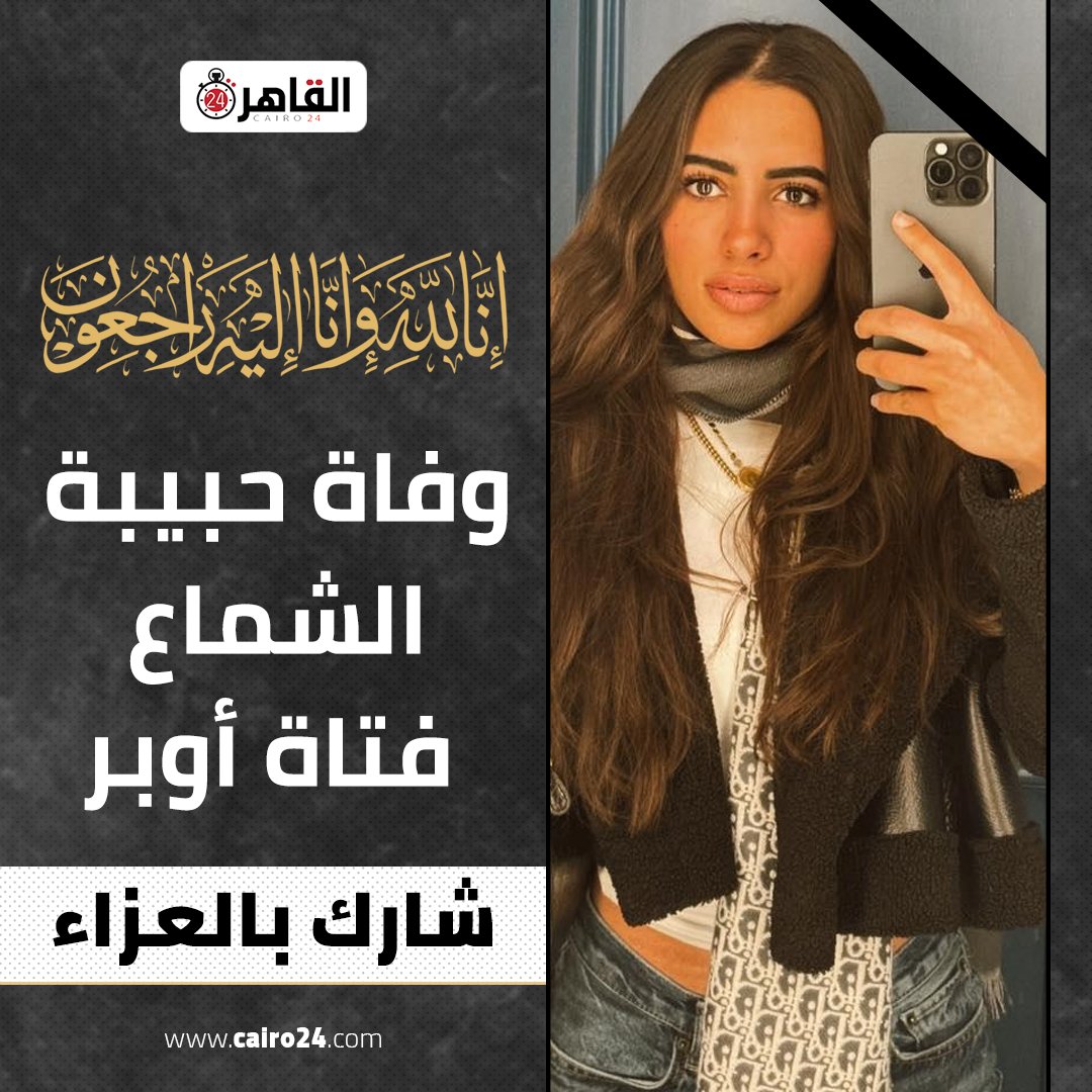 تحقيقات النيابة بشأن قضية حبيبة الشماع و سائق أوبر المتهم ألفاظ وعلاقات خارجة 2 وفاة حبيبة الشماع