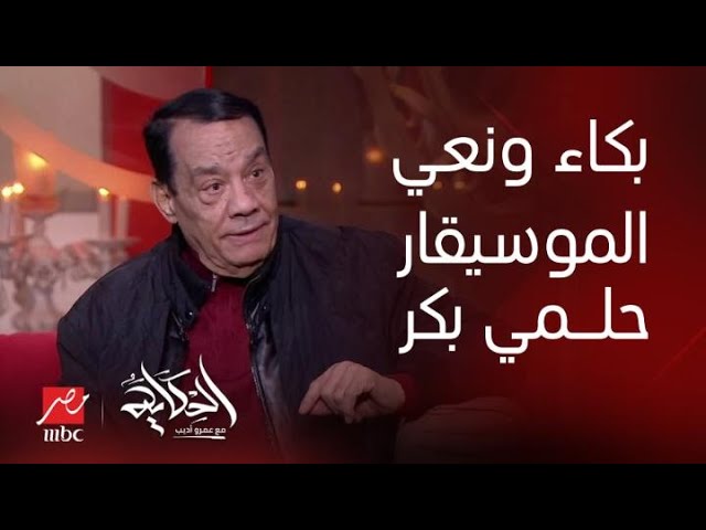 عقب وفاة الموسيقار حلمي بكر اعرف اهم العلامات التي تظهر على كبار السن تستوجب العلاج 3 وفاة الموسيقار حلمي بكر