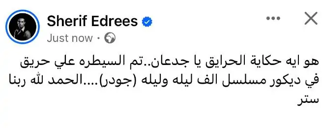 بالصور حريق لوكيشن مسلسل جودر للفنان ياسر جلال وأول تعليق من المخرج اعرف حجم الخسائر 5 تعليق للمخرج بعد حريق لوكيشن مسلسل جودر