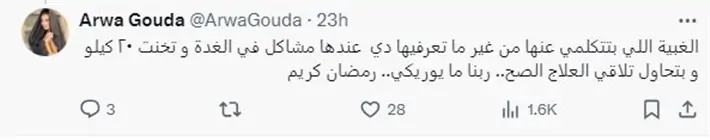 بعد تعليق جارح الفنانة أروى جودة تخرج عن صمتها وتكشف معاناتها مع هذا المرض 3 الفنانة أروى جودة ترد على التغريدة