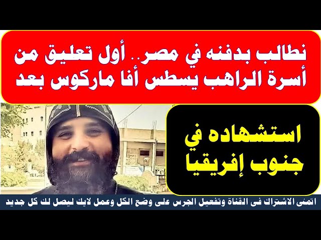 تعليق والد الراهب يسطس شهيد حادث جنوب أفريقيا 3 الراهب يسطس شهيد حادث جنوب أفريقيا