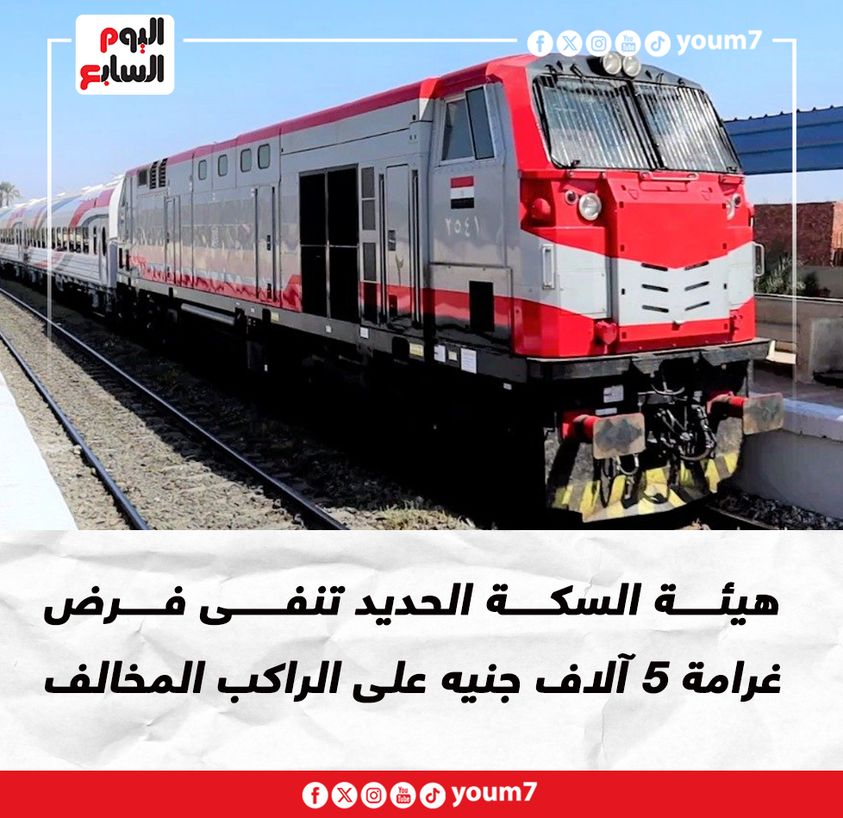 سكك حديد مصر توجه رسالة عاجلة للمواطنين بعد شائعة غرامة الكرسي المخالف 3 سكك حديد مصر