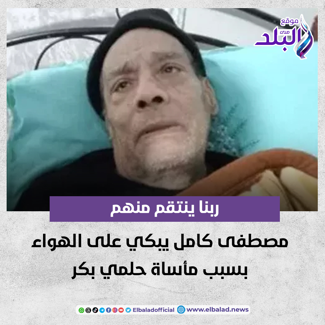 عقب وفاة الموسيقار حلمي بكر اعرف اهم العلامات التي تظهر على كبار السن تستوجب العلاج 2 وفاة الموسيقار حلمي بكر