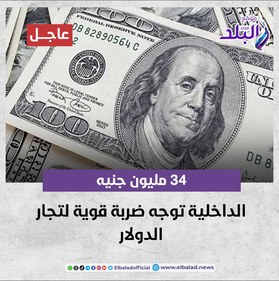 صفعة قوية من وزارة الداخلية لتجار العملة