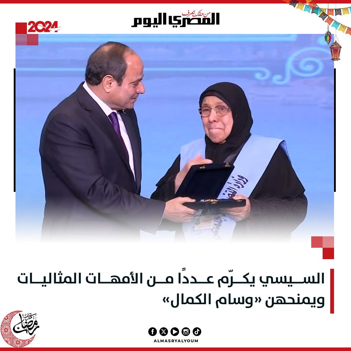 كلمة الرئيس السيسي بالاحتفال بالمرأة المصرية وعيد الأم