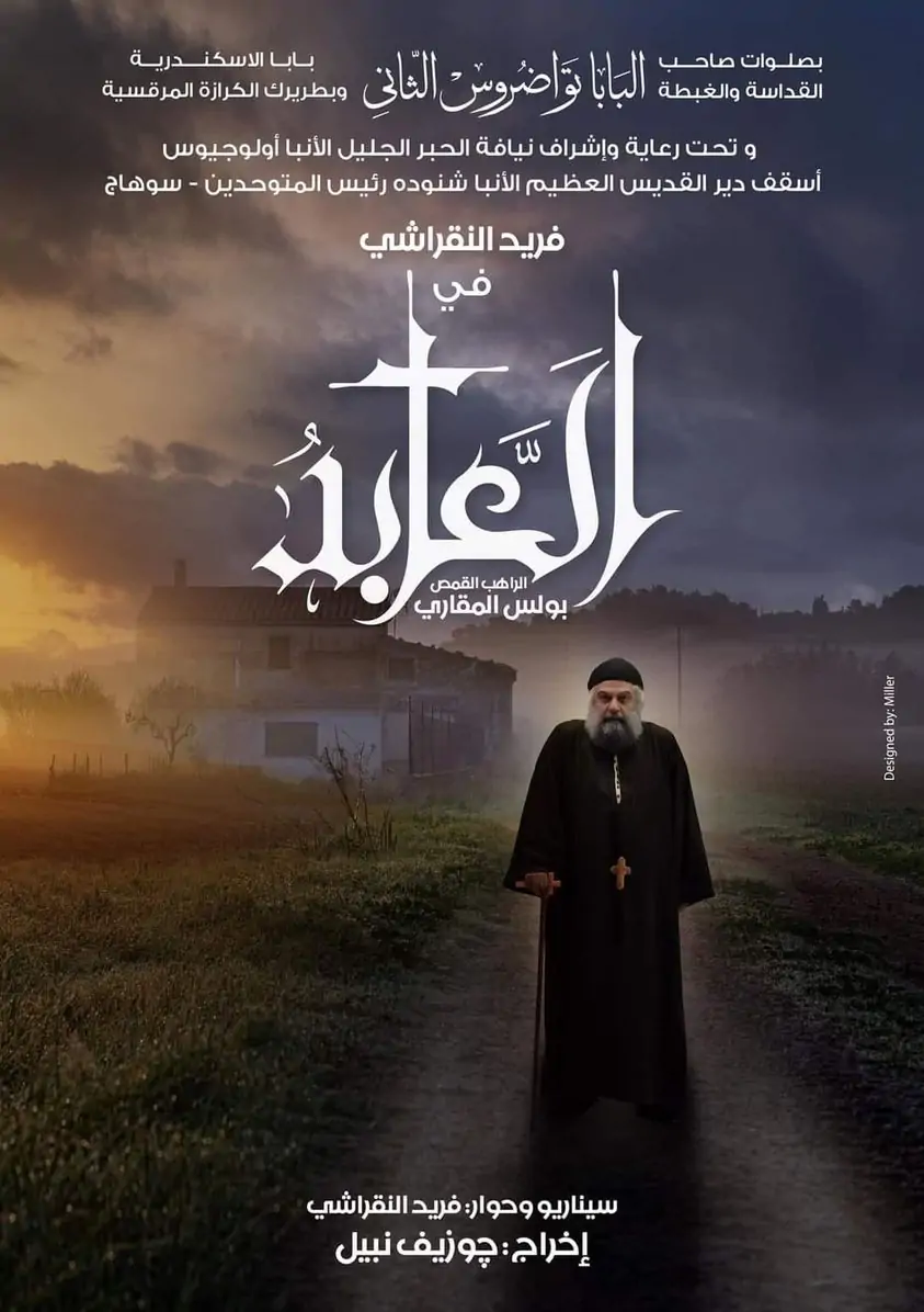 تفاصيل واسرار فيلم العابد يعلنها الفنان فريد النقراشي 2 اسرار فيلم العابد