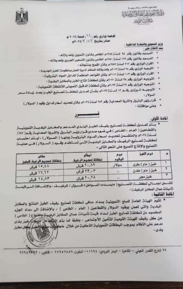 قرار وزير التموين بشأن تكلفة إنتاج رغيف الخبز البلدي 4 348223362 1037697420541898 6620654874558679687 n 467