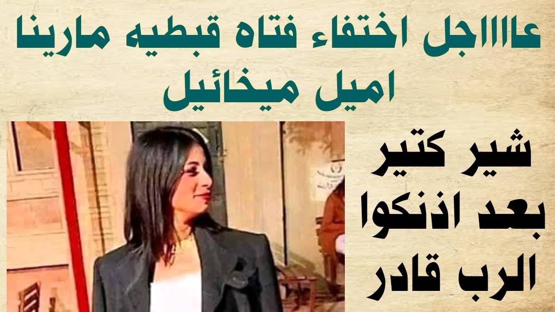 عاجل اختفاء مارينا اميل ميخائيل فى ظروف غامضة 2 اختفاء مارينا اميل ميخائيل