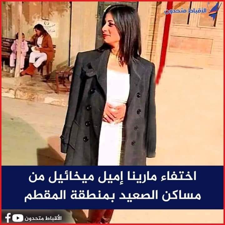 عاجل اختفاء مارينا اميل ميخائيل فى ظروف غامضة 3 اختفاء مارينا اميل ميخائيل
