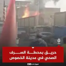 شاهد لقطات حية لحظة حريق محطة الصرف الصحي بمنطقة المرج وهذا سبب الانفجار 5 حريق محطة الصرف الصحي بمنطقة المرج
