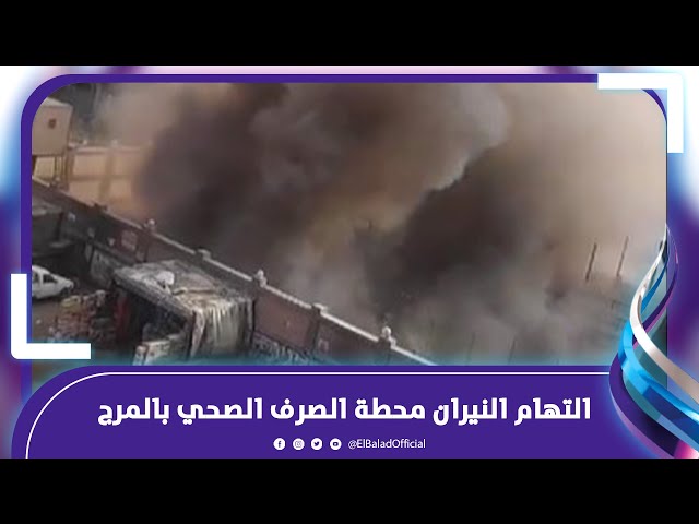 شاهد لقطات حية لحظة حريق محطة الصرف الصحي بمنطقة المرج وهذا سبب الانفجار 4 حريق محطة الصرف الصحي بمنطقة المرج