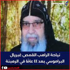 نياحة راهب فاضل عن عمر ناهز 80 سنة من رهبان دير البراموس بوادي النطرون 2 نياحة راهب فاضل القمص غبريال البراموسي