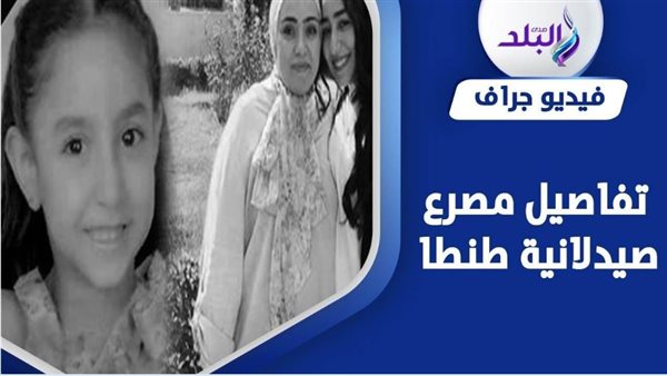 مفاجات جديدة في واقعة صيدلانية طنطا وابنتيها على يد زوجها بعد أن تخلى عن كل المشاعر 2 واقعة صيدلانية طنطا وابنتيها