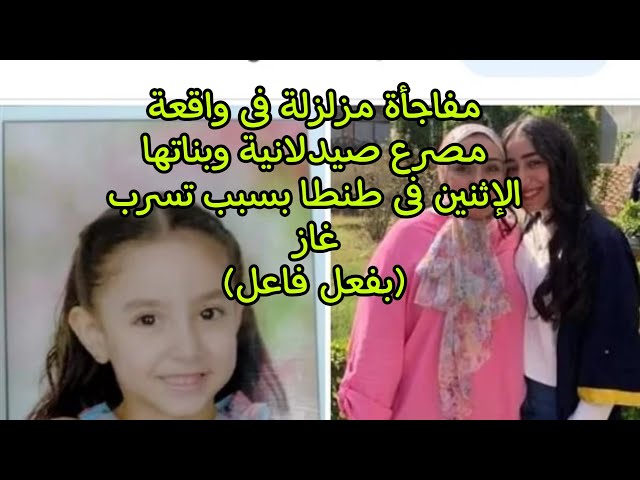 مفاجات جديدة في واقعة صيدلانية طنطا وابنتيها على يد زوجها بعد أن تخلى عن كل المشاعر 3 واقعة صيدلانية طنطا وابنتيها