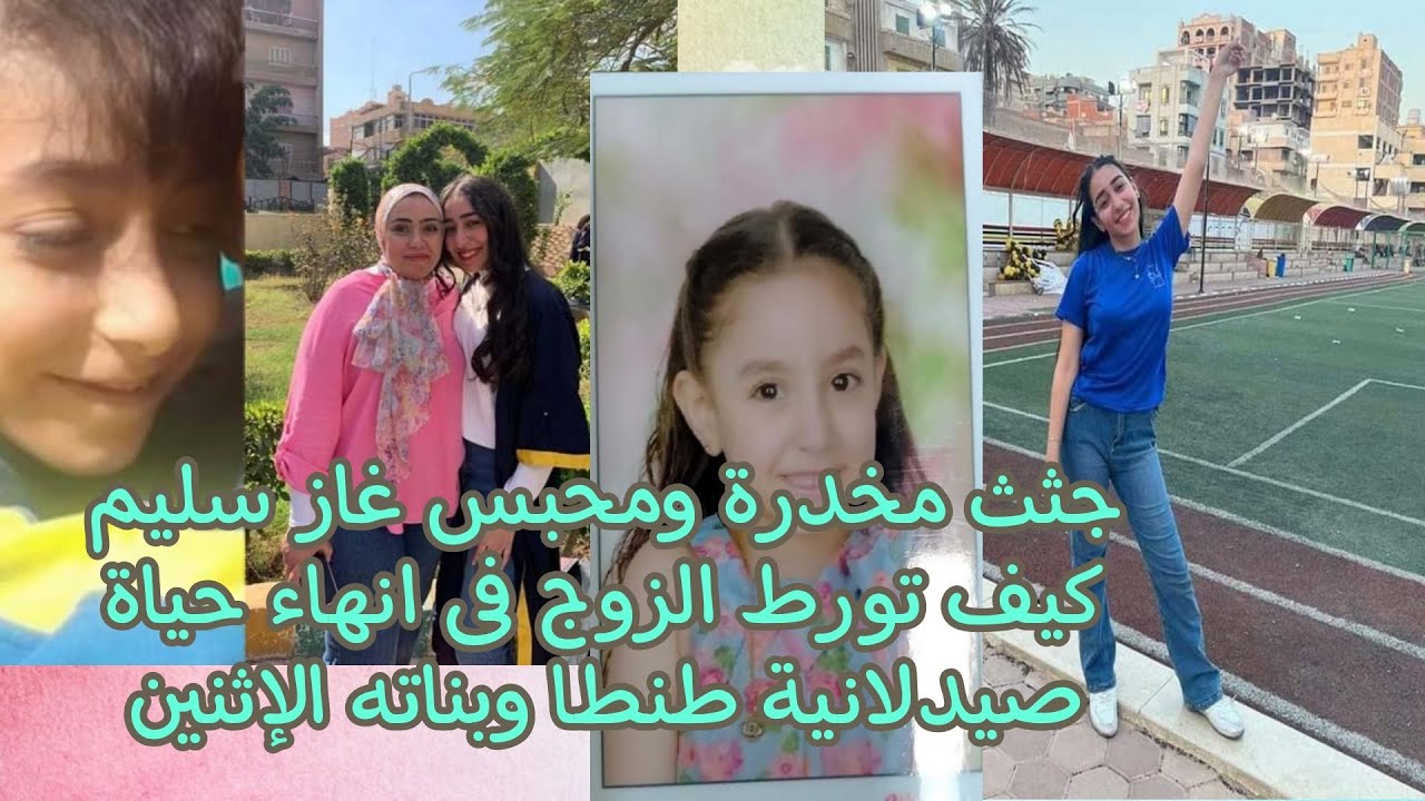 مفاجات جديدة في واقعة صيدلانية طنطا وابنتيها على يد زوجها بعد أن تخلى عن كل المشاعر 4 واقعة صيدلانية طنطا وابنتيها