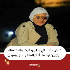 رحاب فتاة البراجيل ضحية صراع الحب حادثة مأساوية أثارت ضجة على منصات التواصل الاجتماعي 2 رحاب فتاة البراجيل