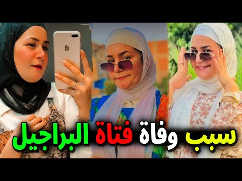 رحاب فتاة البراجيل ضحية صراع الحب حادثة مأساوية أثارت ضجة على منصات التواصل الاجتماعي 3 رحاب فتاة البراجيل