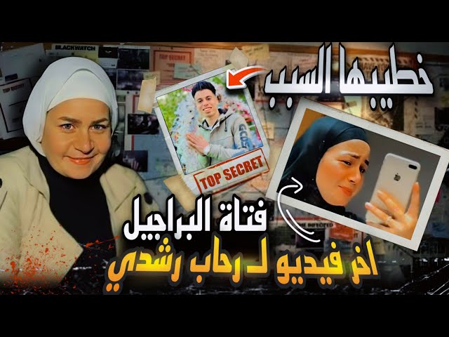 رحاب فتاة البراجيل ضحية صراع الحب حادثة مأساوية أثارت ضجة على منصات التواصل الاجتماعي 4 رحاب فتاة البراجيل
