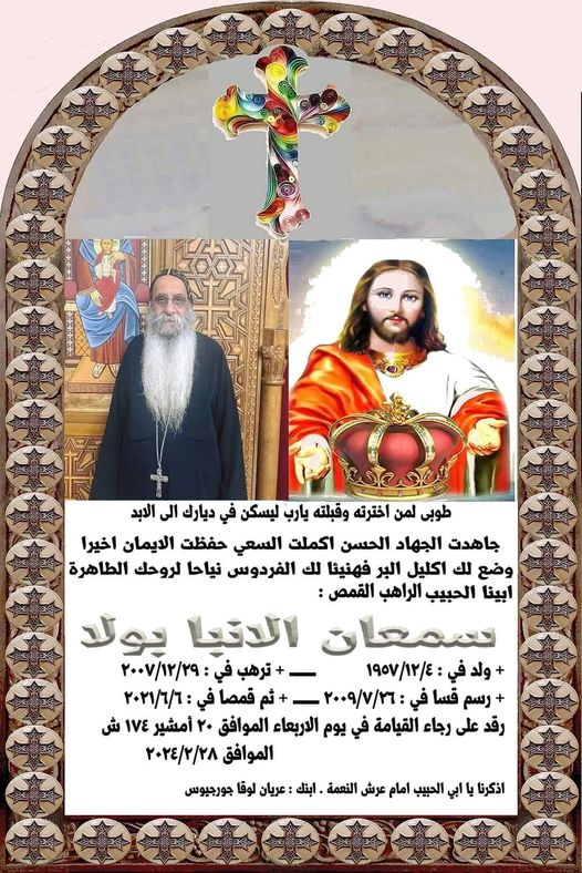 الأمجاد السماوية تستقبل الراهب القمص سمعان الأنبا بولا في حضن أبيه 2 رحل الراهب سمعان الأنبا بولا إلى الأمجاد السماوية