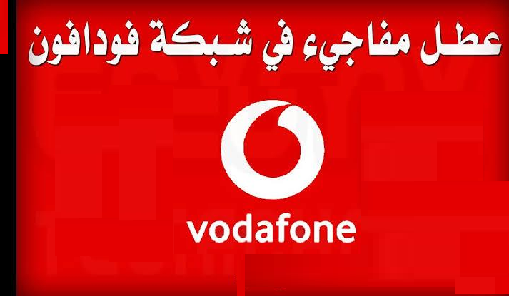 عطل مفاجئ يضرب شبكة فودافون مصر ومطالبات بالتوضيح والتعويض 1 عطل شركة فودافون