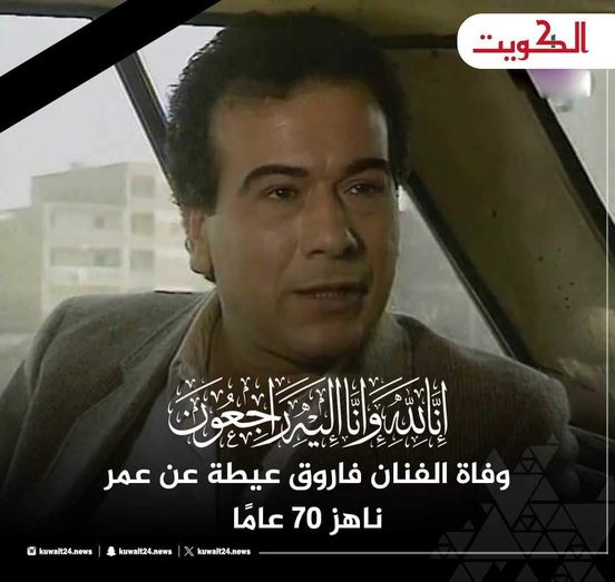 الحزن يفجع الوسط الفني وفاة بطل العائلة الفنان فاروق عطية 2 الحزن يفجع الوسط الفني