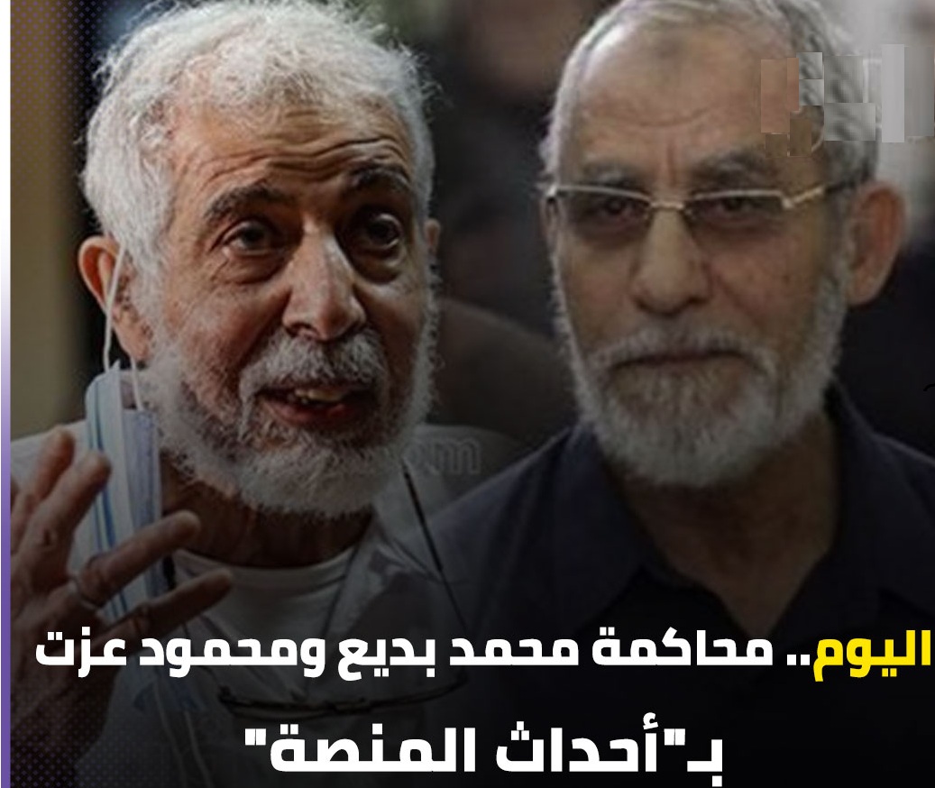المحكمة تصدر حكمها النهائي على مرشد الجماعة ومحمود عزت و6 اخرين بأحداث المنصة 4 الحكم النهائي على مرشد الجماعة ومحمود عزت