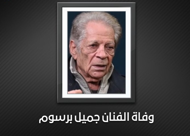 نكشف عن أمنية الفنان جميل برسوم والتي قد تحققت قبل رحيله بأيام 2 الفنان جميل برسوم