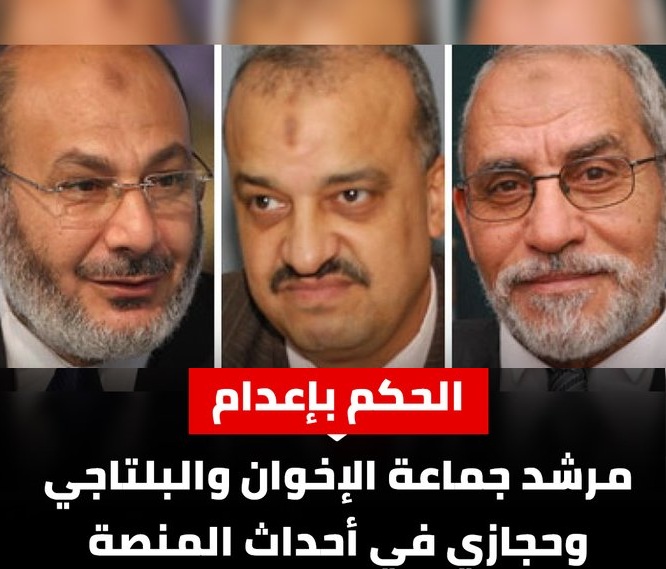 المحكمة تصدر حكمها النهائي على مرشد الجماعة ومحمود عزت و6 اخرين بأحداث المنصة 3 المحكمة تصدر حكمها النهائي على المرشد ومحمود عزت و6 اخرين