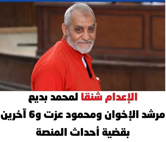 المحكمة تصدر حكمها النهائي على مرشد الجماعة ومحمود عزت و6 اخرين بأحداث المنصة 2 الحكم النهائي على مرشد الجماعة ومحمود عزت