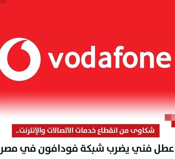 عطل فنى مفاجئ يضرب شبكة فودافون فى مصر و هذه طريقة الإصلاح حصريا من هنا 2 عطل فنى مفاجئ يضرب شبكة فودافون