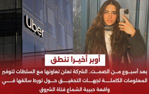 بعد وفاة حبيبة الشماع أول رد فعل من شركة أوبر 4 GHWYNSPXAAAs5wp