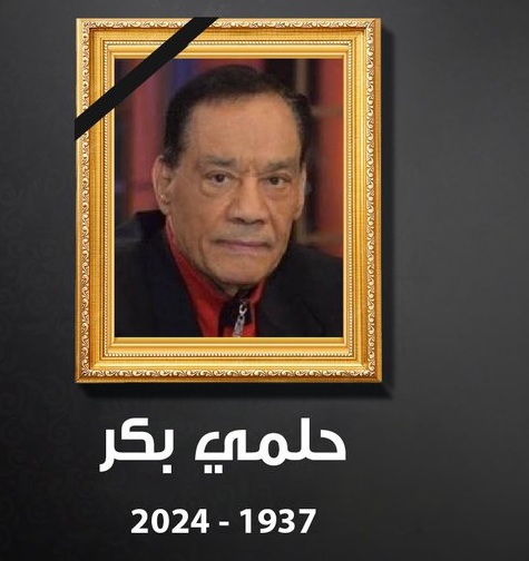 حصلت مهزلة مصطفى كامل يكشف مفاجأة صادمة بشأن جثمان الراحل حلمي بكر 4 اللحظات الأخيرة في حياة حلمي بكر