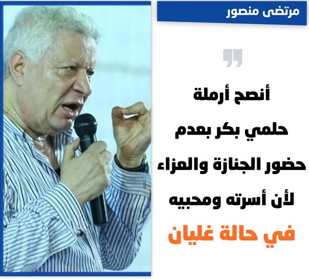 مفاجأة يفجرها مرتضى منصور عن زوجة حلمي بكر خطفته وهو ميت 2 مرتضى منصور يتحدث عن وفاه حلمي بكر