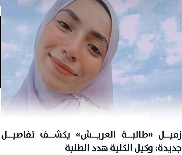 مفاجاة في واقعة طالبة العريش كشف أول تعليق من عميد كلية طب وعلاقته بالأحداث 3 واقعة طالبة العريش