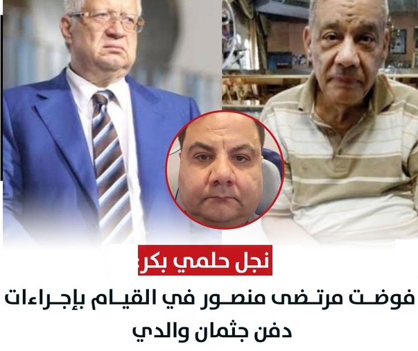 مفاجأة يفجرها مرتضى منصور عن زوجة حلمي بكر خطفته وهو ميت 3 مرتضى منصور يتحدث عن وفاه حلمي بكر