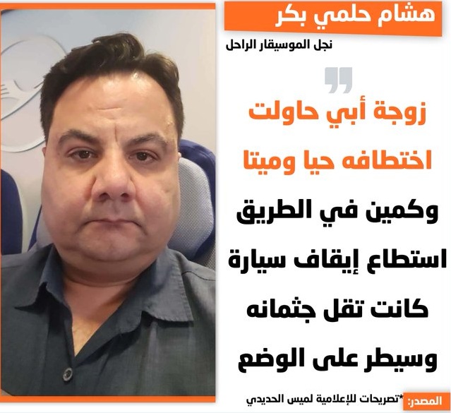 وفاة حلمي بكر تكشف مفاجآت نقابة المهن الموسيقية تقدم بلاغ بشبهة جنائية 4 حلمي بكر
