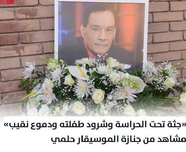 حصلت مهزلة مصطفى كامل يكشف مفاجأة صادمة بشأن جثمان الراحل حلمي بكر 2 مصطفى كامل يدافع عن حلمي بكر