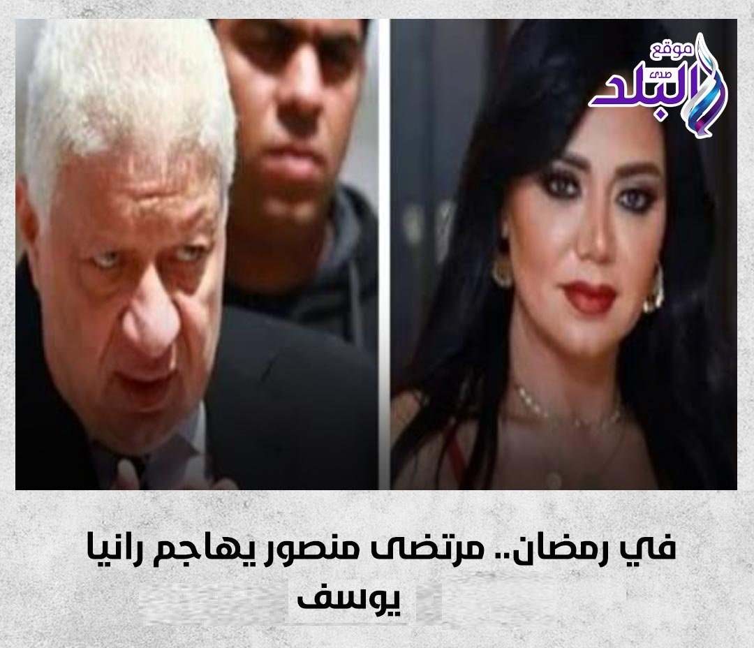 مرتضى منصور يشعل الوسط على رانيا يوسف