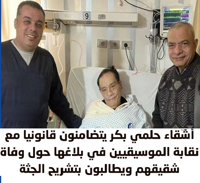 وفاة حلمي بكر تكشف مفاجآت نقابة المهن الموسيقية تقدم بلاغ بشبهة جنائية 2 وفاة حلمي بكر تكشف مفاجآت