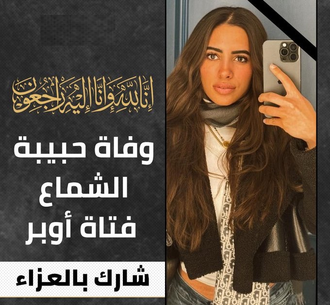 واقعة فتاة الشروق تصل أمريكا بعد وفاتها 2 واقعة فتاة الشروق تصل أمريكا