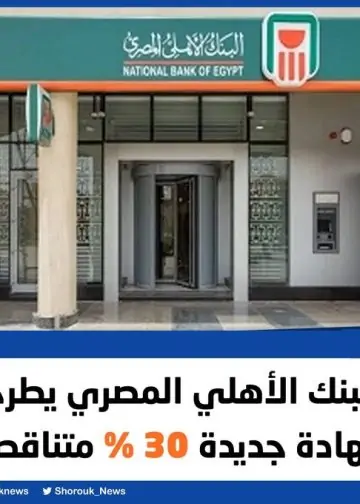 حقيقة قيام بنكي الأهلي ومصر تخفيض سعر الفائدة بعد خطوة التجاري الدولي 3 شهادات بنكي الأهلي ومصر