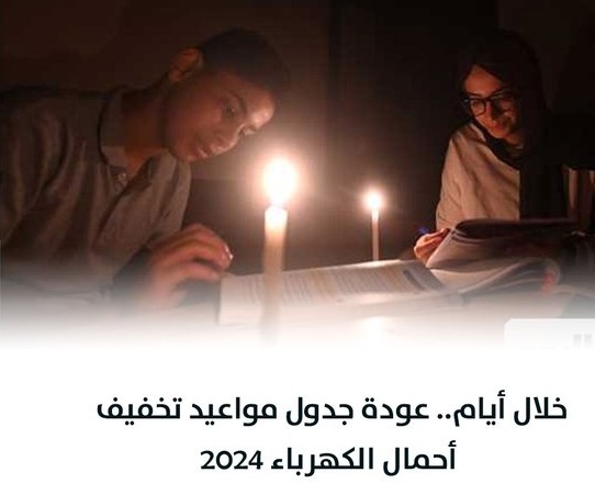 عودة جدول تخفيف الأحمال بشرى سارة لسكان هذه المناطق الكهرباء مش هتقطع 3 عودة تخفيف الأحمال
