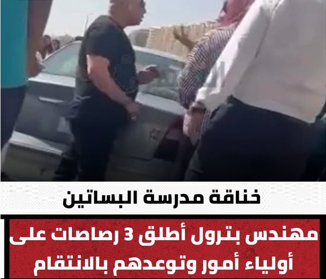 التحريات تكشف تفاصيل إطلاق مهندس بترول 3 رصاصات على أولياء الأمور بمدرسة البساتين 2 التحريات تكشف تفاصيل إطلاق مهندس بترول 3 رصاصات