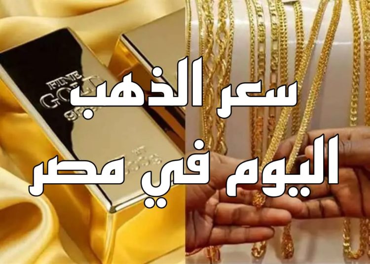 ارتفاع جديد سعر الذهب اليوم 23يوليو 2025 عشان متقولش معرفش شوف بكام عيار 21 1 سعر الذهب الآن