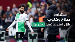 مفاجأه يفجرها قارئ شفاه بشأن ما قاله محمد صلاح ليورجن كلوب أثناء إشتباكهما 3 2 13
