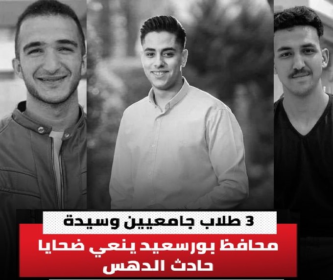 قرار عاجل من النيابة في واقعة طلاب كلية العلوم ببورسعيد