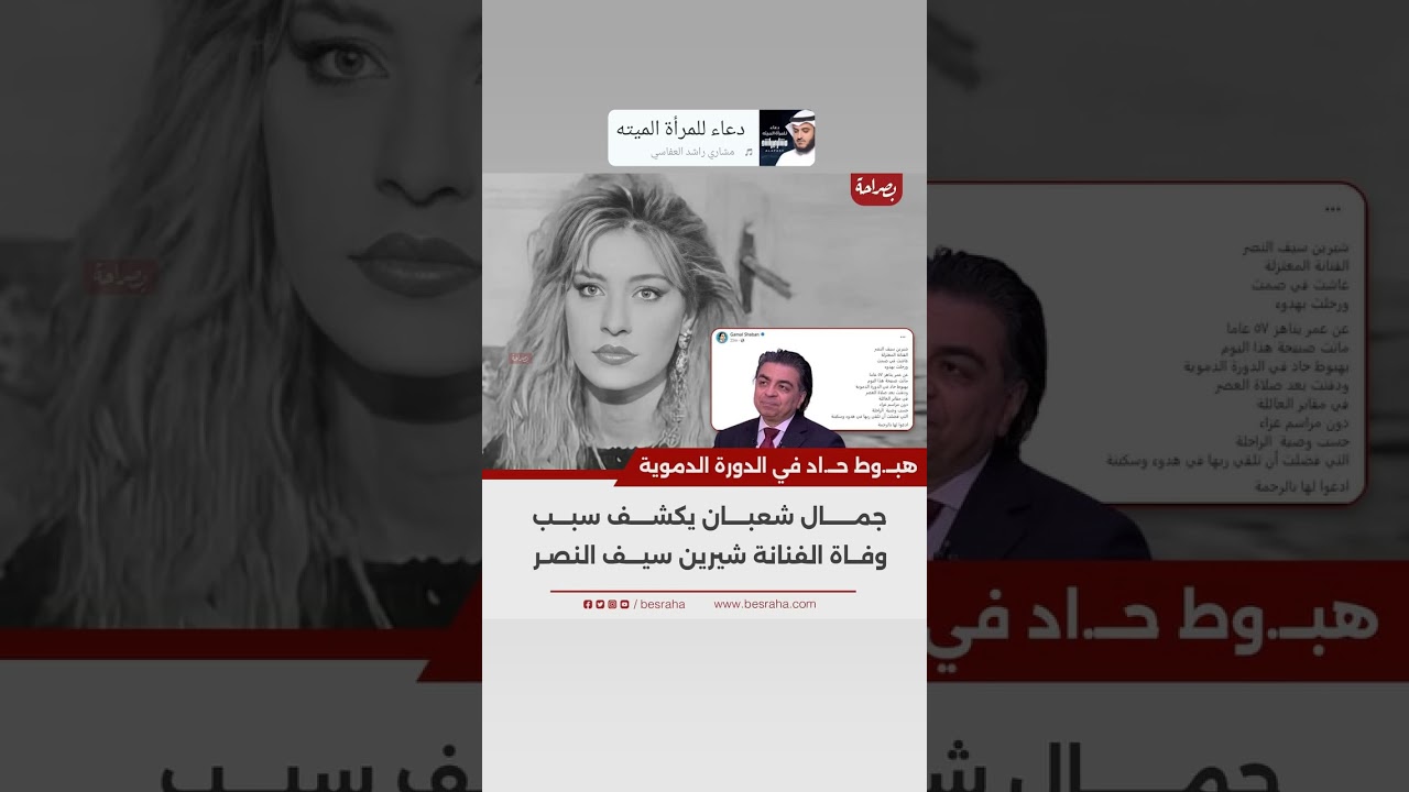 فريدة سيف النصر تكشف مفاجأة بشأن قرابتها بالراحلة شيرين سيف النصر 4 سبب وفاة الفنانة شيرين سيف النصر