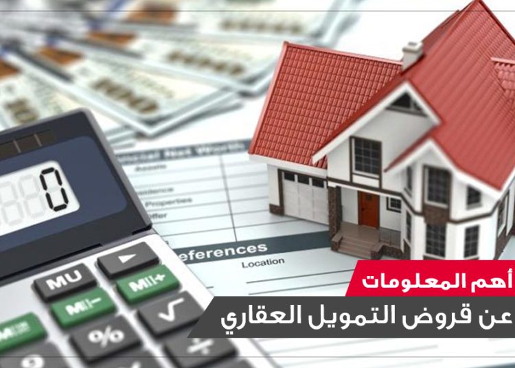 الحكومة تصدر قرار جديد حول مبادرة التمويل العقاري ال3% لمحدودي الدخل 1 مبادرة التمويل العقاري